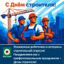 Уважаемые работники и ветераны строительной отрасли!