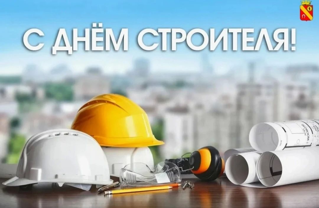 Уважаемые руководители и работники предприятий строительной отрасли! Дорогие ветераны!