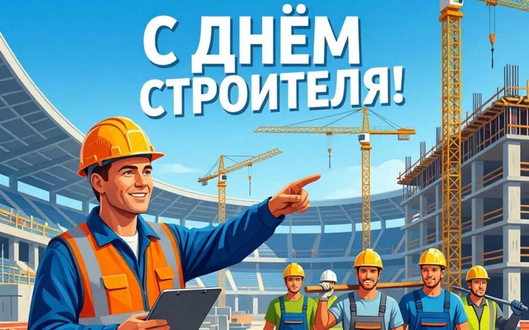 Поздравляем с Днём строителя и 70-летием строительной отрасли!