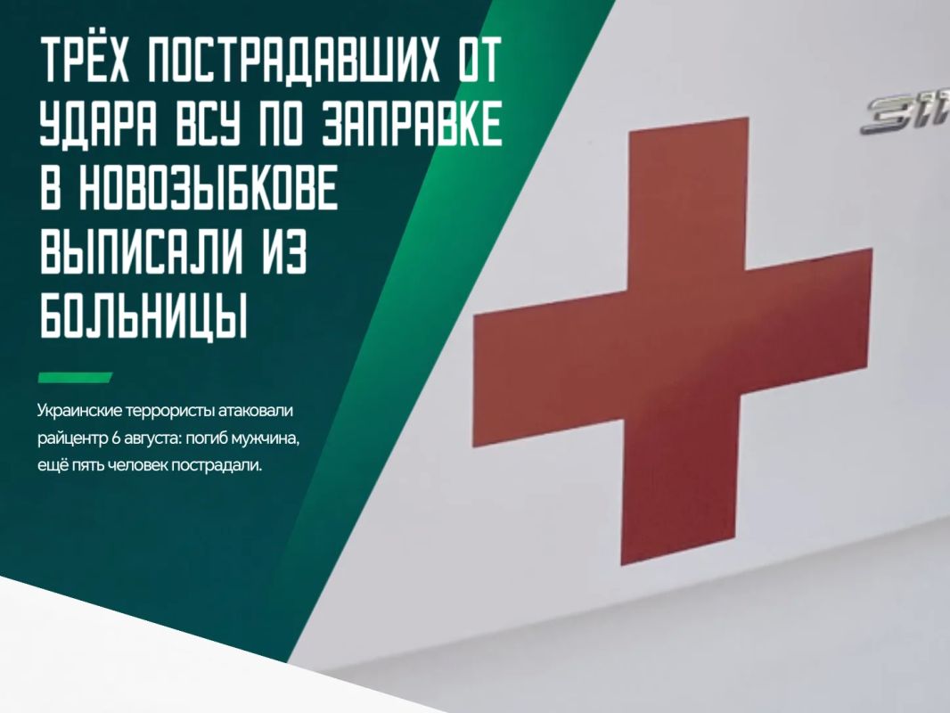 Двое из пяти пострадавших во время атаки за АЗС в брянском Новозыбкове продолжают находиться в больнице