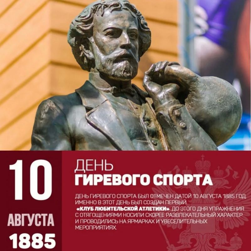 С Днём гиревого спорта!. Сегодня, 10 августа, мы отмечаем День гиревого спорта — праздник настоящей силы, выносливости и русского духа! Именно в этот день в 1885 году в Санкт-Петербурге был основан «Клуб любительской...