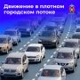Плотный городской трафик – это частые остановки, перестроения, колебания скоростного режима