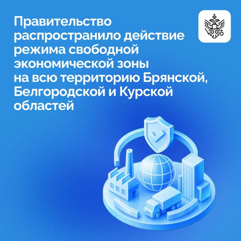 Действие режима свободной экономической зоны (СЭЗ) распространено на всю территорию Брянской, Белгородской и Курской областей