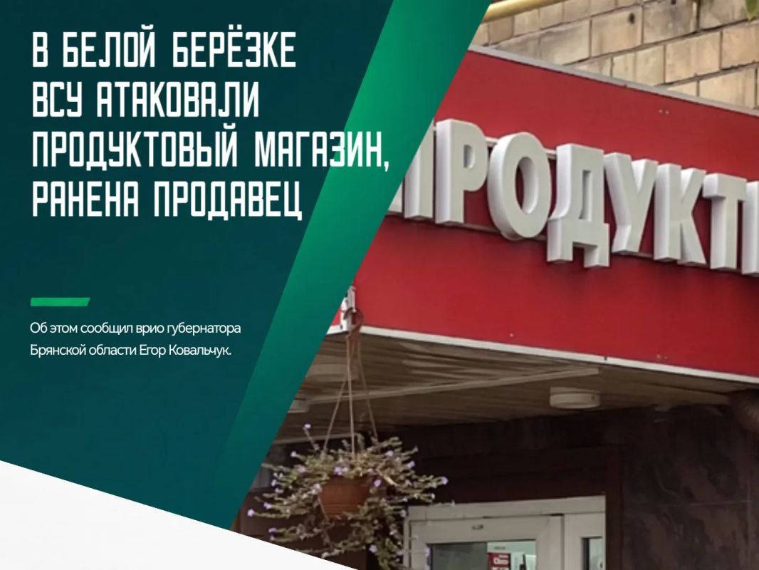 Посёлок Белая Берёзка в Трубчевском районе вновь оказался под прицелом украинских БПЛА.