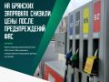 Ранее резкий скачок цен зафиксировали на четырёх брянских заправках бренда «Люкс-Ойл»