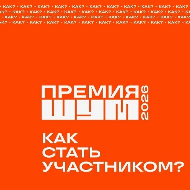 Всероссийская молодежная премия «ШУМ» — 2026: время заявить о себе!