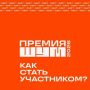 Всероссийская молодежная премия «ШУМ» — 2026: время заявить о себе!