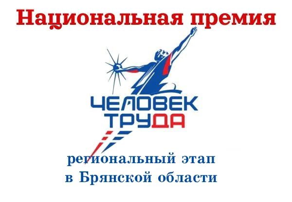 Продолжается приём заявок на региональный этап всероссийского конкурса «Национальная премия «Человек труда»