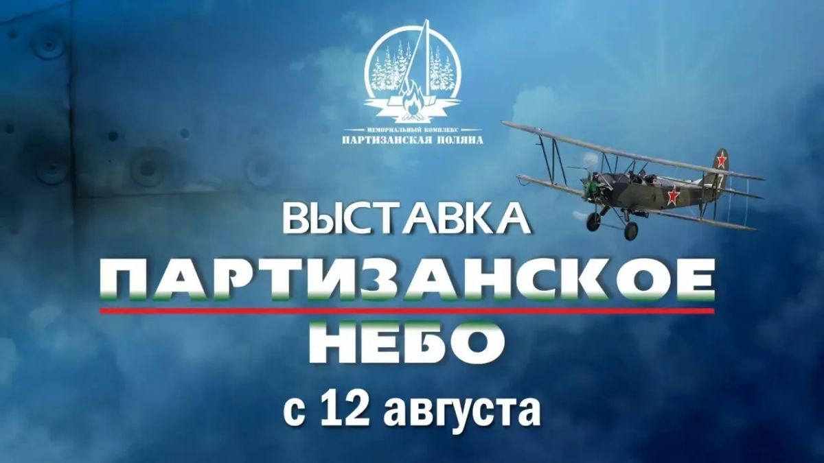 12 августа, в День Военновоздушных сил, в Музее истории партизанского движения состоялось открытие выставки «Партизанское небо»
