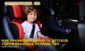 О детских удерживающих устройствах (ДУУ)