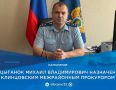 На должность Клинцовского межрайонного прокурора назначили Михаила Цыганка