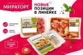 От жаркого Кавказа до пряной Азии: «Мираторг» пополнил линейку «Брянская курочка» 11 позициями