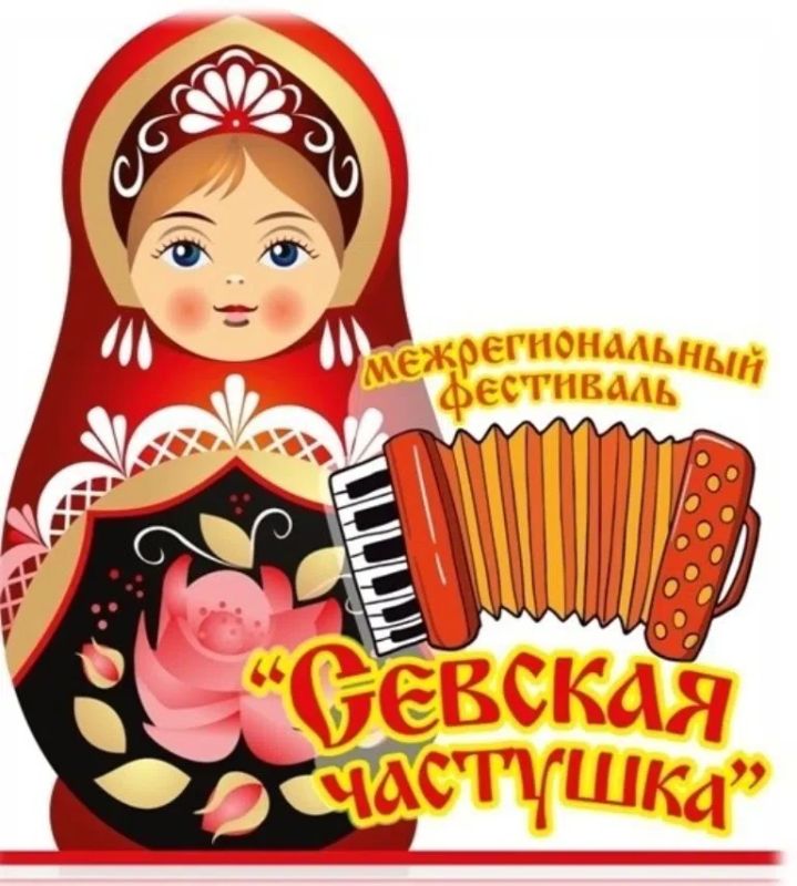 Встречаем "Севскую частушку-2026"