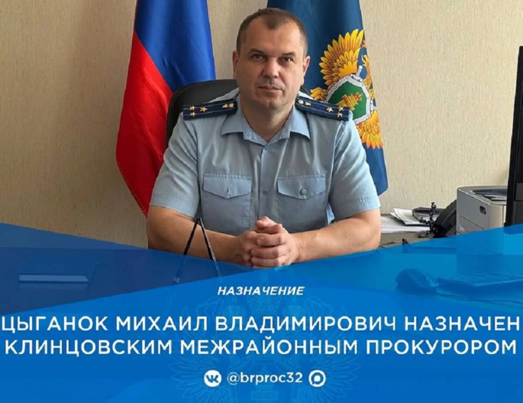 На должность Клинцовского межрайонного прокурора назначили Михаила Цыганка
