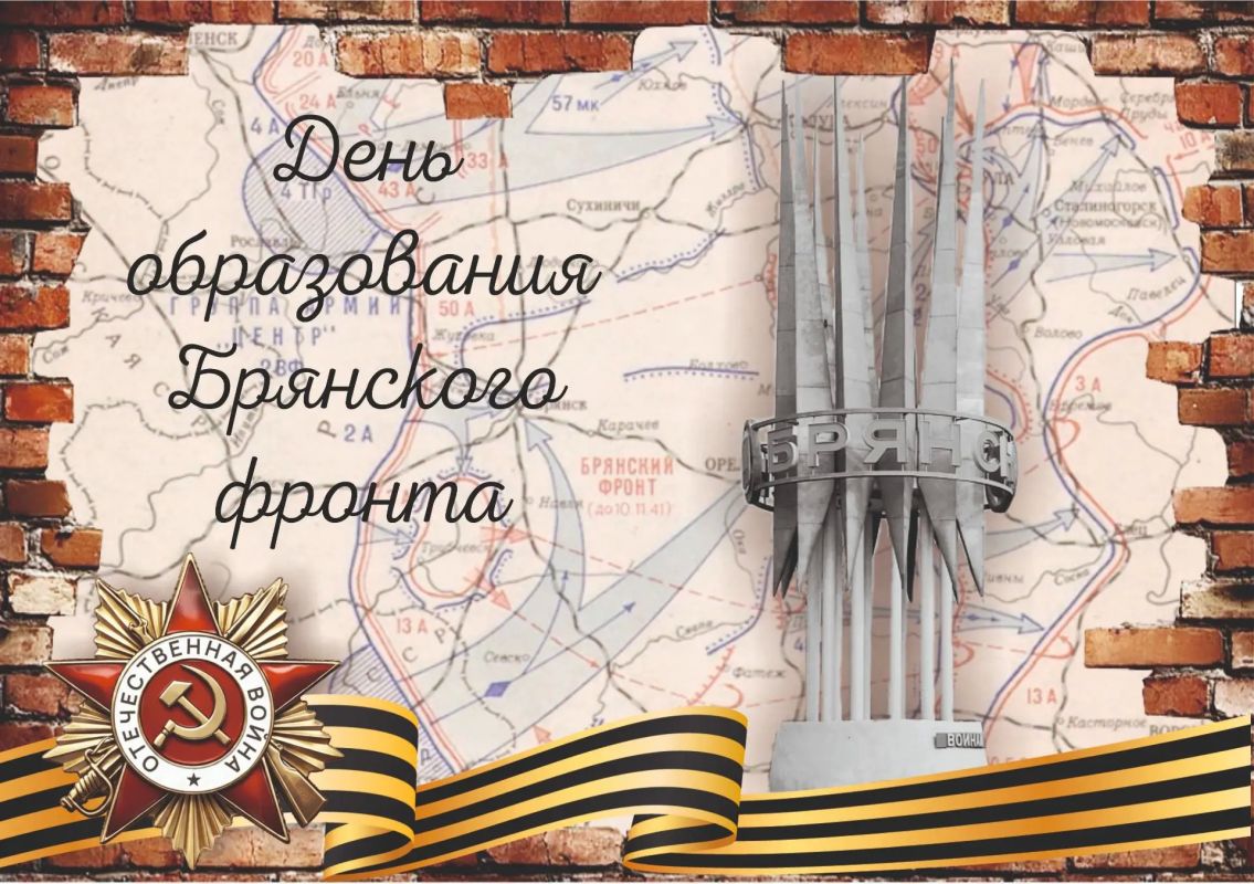 85 лет назад для решения ответственных задач на западном и юго-западном направлениях образован Брянский фронт