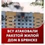ВСУ ударили ракетой по жилому дому в Брянске
