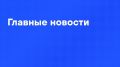 Главные новости дня:. Путин обсудил с членами Совбеза тему сохранения традиционных ценностей в креативных индустриях