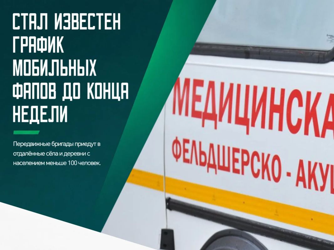 ФАПы будут заезжать в небольшие сёла и деревни всю следующую неделю – с 17 по 23 августа