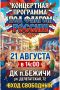 Концертная программа «Под флагом России!»