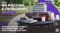 Дарим русскую классику иностранным участникам МФМ-2026: стартовала акция «Из России, с любовью!»