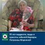 95 лет мудрости, труда и красоты: юбилей Варвары Петровны Маркиной