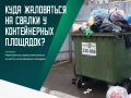 Поводом послужили многочисленных жалобы на свалки в соцсетях