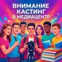 Внимание, студенты! Брянский областной колледж искусств в поисках талантов!