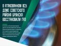 В многоквартирном доме Советского района Брянска, пострадавшем в результате атаки ВСУ, возобновили подачу газа