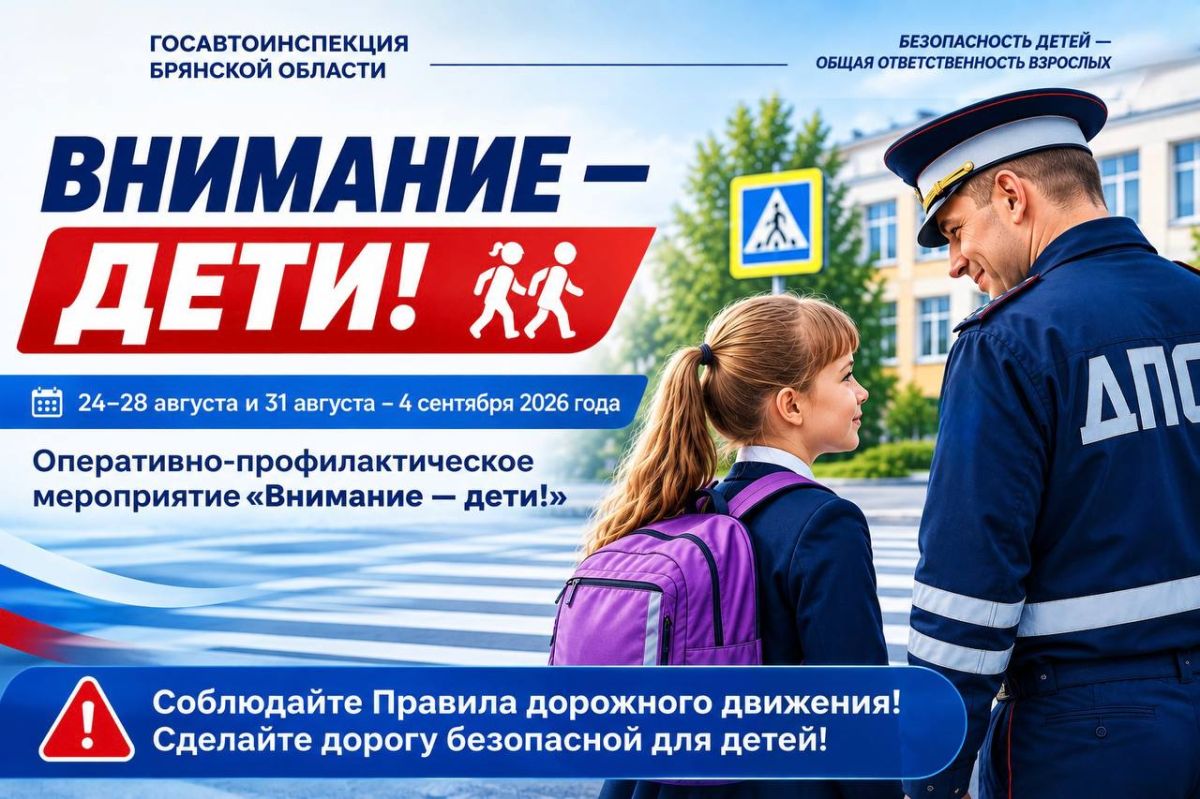 В Брянской области пройдёт оперативно-профилактическое мероприятие «Внимание — дети!»