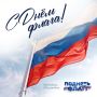 Отметим День Государственного флага РФ вместе!