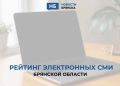 Публикуем рейтинг брянских электронных СМИ
