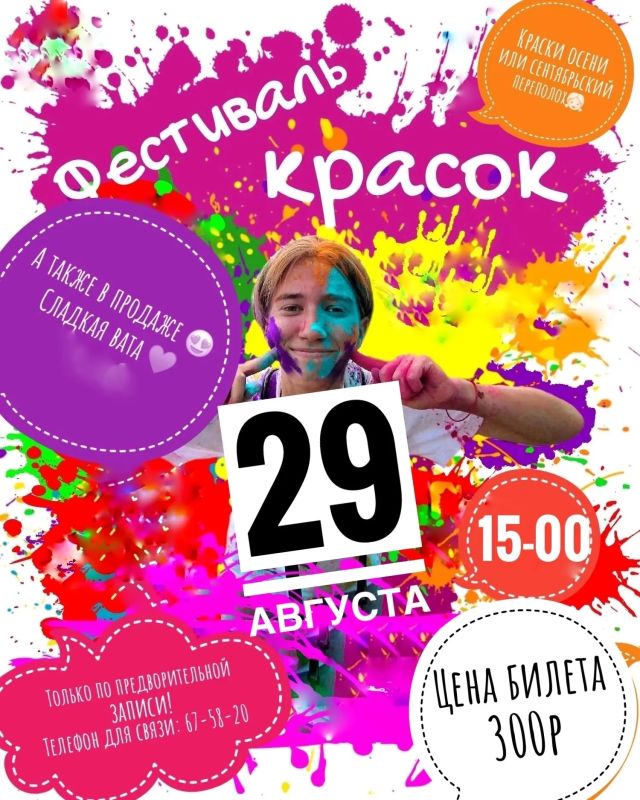 Проводим лето ярко!. Друзья, приглашаем вас на Праздник красок в парковой зоне ДК «РадицаКрыловка»! Давайте вместе красиво попрощаемся с летом и зарядимся позитивом! Когда: 29 августа, 15:00