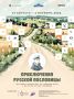 Насыщенный август в музее-заповеднике Ф. И. Тютчева "Овстуг"