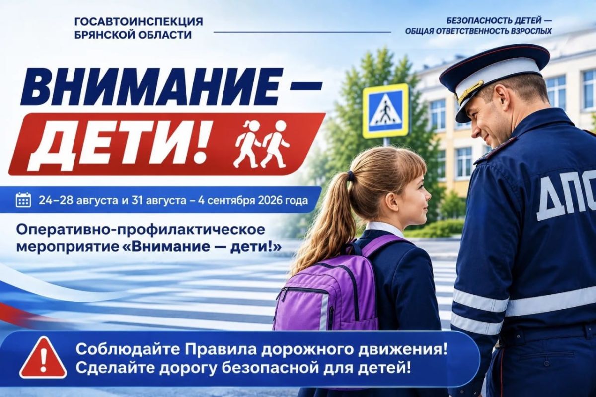 В Брянской области пройдёт оперативно-профилактическое мероприятие «Внимание — дети!»