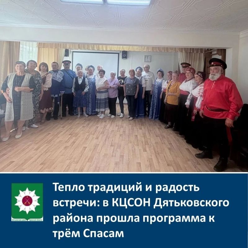 Тепло традиций и радость встречи: в КЦСОН Дятьковского района прошла программа к трём Спасам