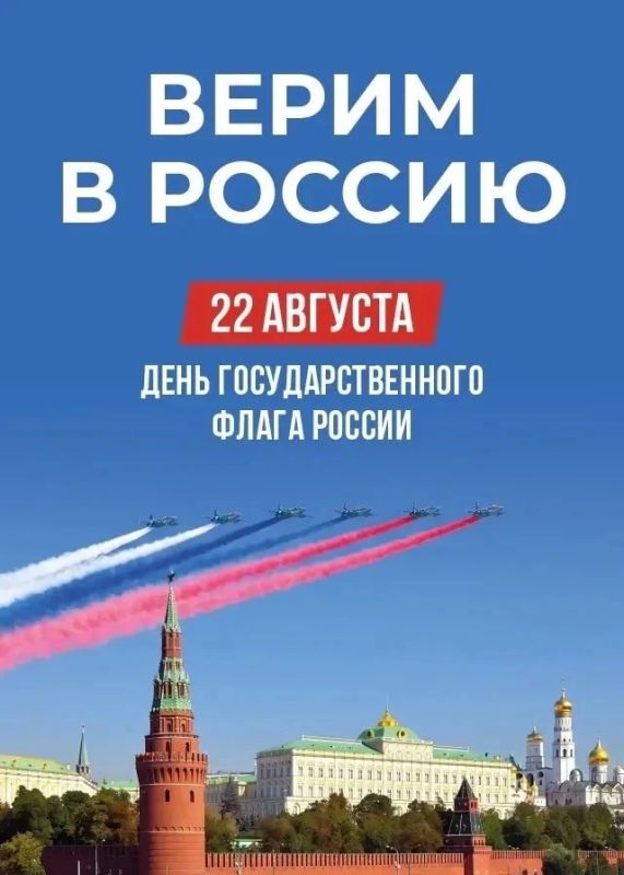 22 августа - День Государственного флага Российской Федерации