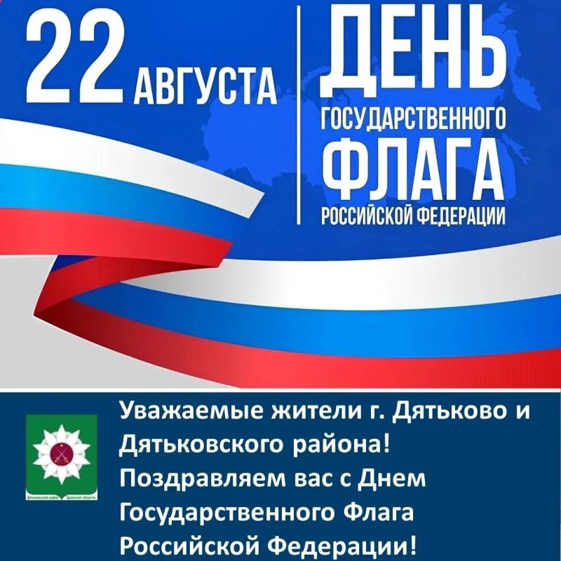 Уважаемые жители г. Дятьково и Дятьковского района!