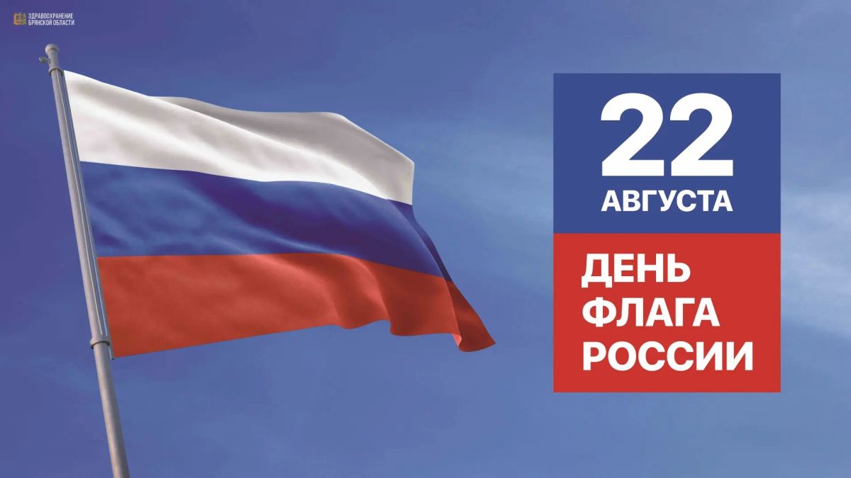 День Государственного флага Российской Федерации