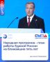 Председатель Единой России Дмитрий Медведев заявил, что новая народная программа Единой России основана на предложениях 3,5 миллионов людей