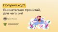 Получил код? Внимательно прочитай для чего он!