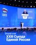 Игорь Шевелёв: Второй этап XXIII Съезда «Единой России» утвердил план развития страны на ближайшие пять лет