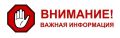 ВНИМАНИЕ Уважаемые жители Климовского района!