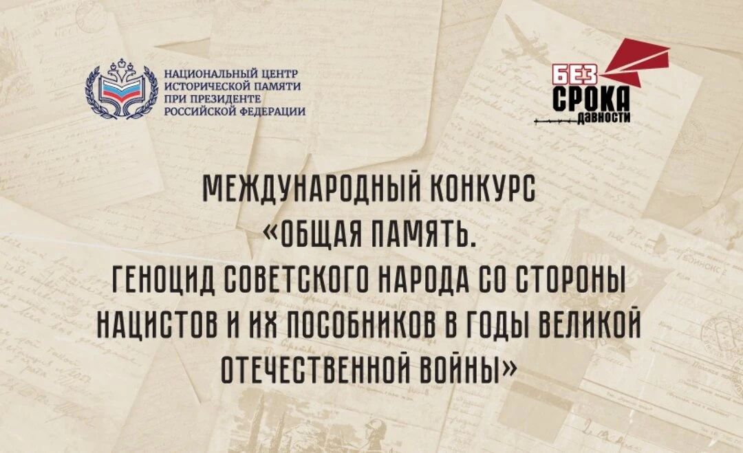 Международный конкурс «Общая память