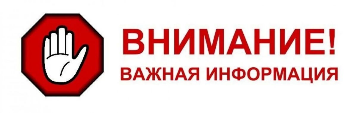 ВНИМАНИЕ Уважаемые жители Климовского района!