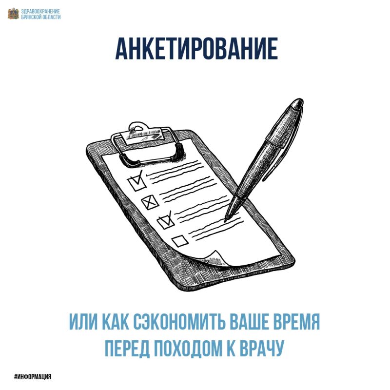 Анкетирование, или как сэкономить ваше время перед походом к врачу