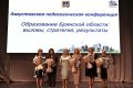 Инна Мухина: 25 августа состоялась августовская педагогическая конференция Брянской области, на которой обозначены новые веяния в сфере образования, государственные задачи, которые ставит перед регионом Министерство...