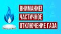 Филиал АО "Газпром газораспределение Брянск" Западный уведомляет о предстоящем прекращении подачи газа в с. Старая Гута, с. Робчик 2 сентября 2026 года в 8.00 до 17.00 час. в связи с проведением работ на...