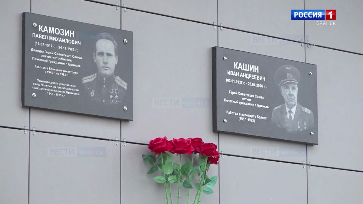 Подвиг в небе: в аэропорту Брянска увековечили память летчиков Павла Камозина и Ивана Кашина