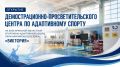 В Брянске открылся демонстрационно-просветительский центр по адаптивным видам спорта