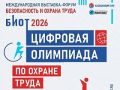 Станьте лучшим в профессии: «Цифровая олимпиада по охране труда» в рамках юбилейного БИОТ-2026 объявляет старт регистрации